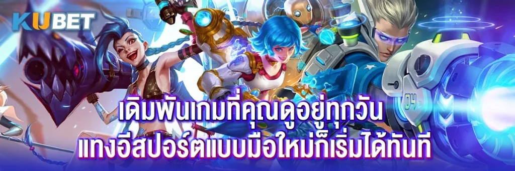 เดิมพันเกมที่คุณดูอยู่ทุกวัน แทงอีสปอร์ตแบบมือใหม่ก็เริ่มได้ทันที