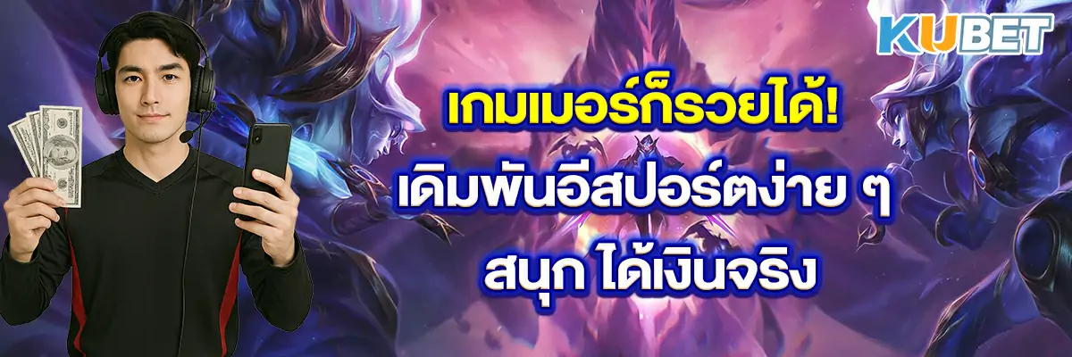 เกมเมอร์ก็รวยได้! เดิมพันอีสปอร์ตง่าย ๆ สนุก ได้เงินจริง
