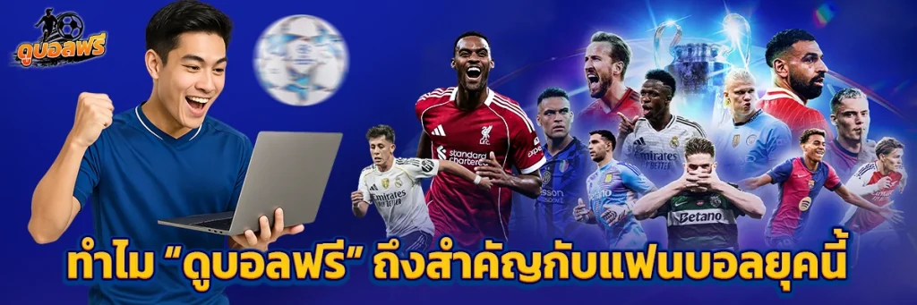 ทำไม “ดูบอลฟรี” ถึงสำคัญกับแฟนบอลยุคนี้