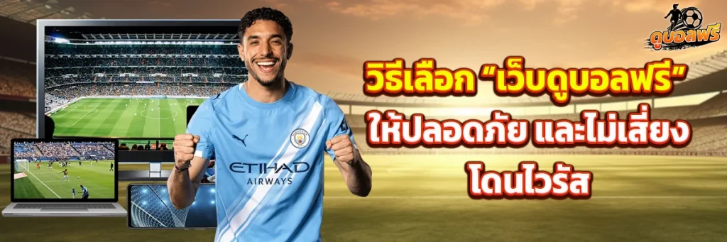 วิธีเลือก “เว็บดูบอลฟรี” ให้ปลอดภัย และไม่เสี่ยงโดนไวรัส