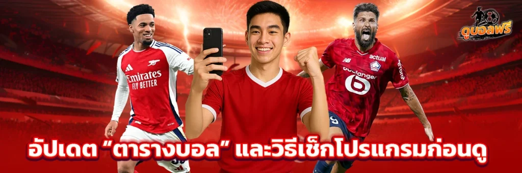 อัปเดต “ตารางบอล” และวิธีเช็กโปรแกรมก่อนดู