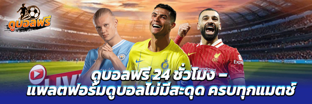 ดูบอลฟรี 24 ชั่วโมง