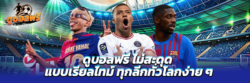 ดูบอลฟรี ไม่สะดุด