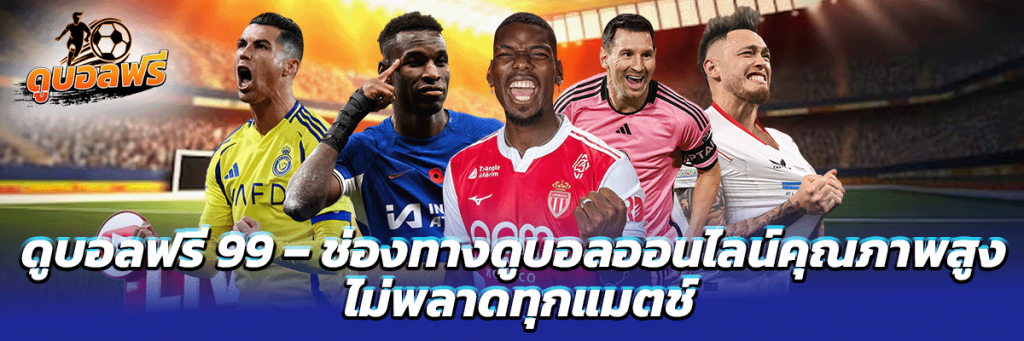 ดูบอลฟรี 99