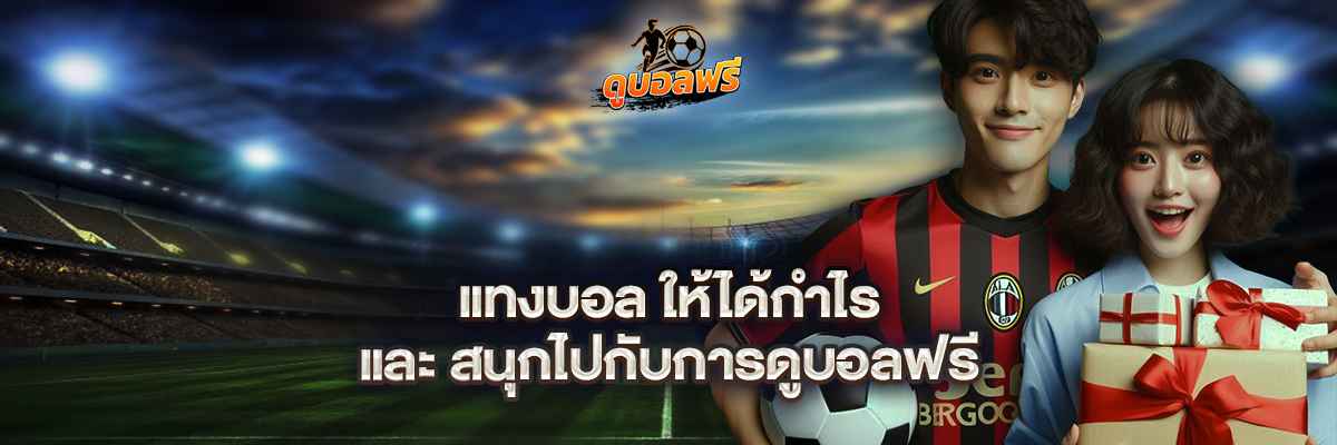 แทงบอล