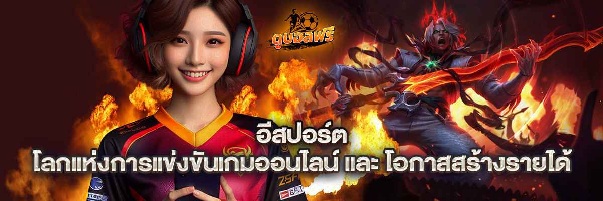 อีสปอร์ต