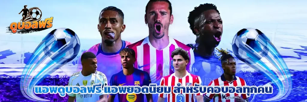 แอพดูบอลฟรี