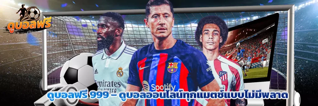 ดูบอลฟรี 999
