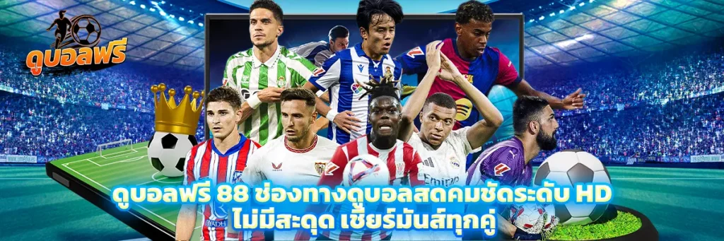 ดูบอลฟรี 88