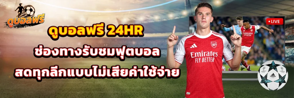 ดูบอลฟรี 24hr