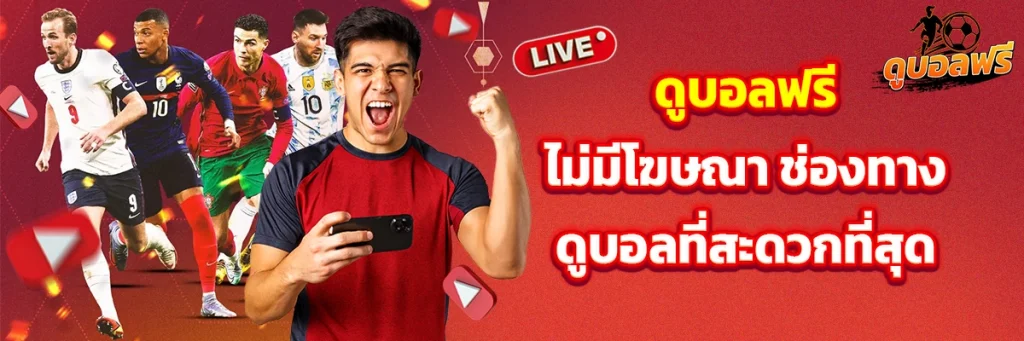 ดูบอลฟรี ไม่มี โฆษณา