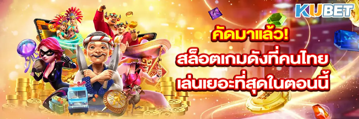 คัดมาแล้ว! สล็อตเกมดังที่คนไทยเล่นเยอะที่สุดในตอนนี้