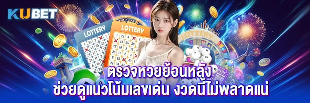 ตรวจหวยย้อนหลัง ช่วยดูแนวโน้มเลขเด่น งวดนี้ไม่พลาดแน่