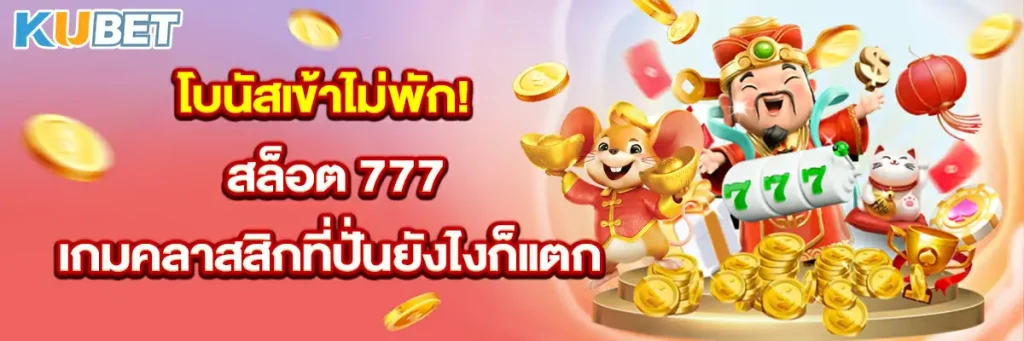 โบนัสเข้าไม่พัก! สล็อต 777 เกมคลาสสิกที่ปั่นยังไงก็แตก