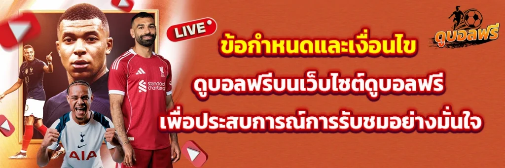 ข้อกำหนดและเงื่อนไข ดูบอลฟรี