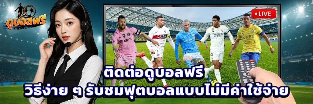 ติดต่อ ดูบอลฟรี