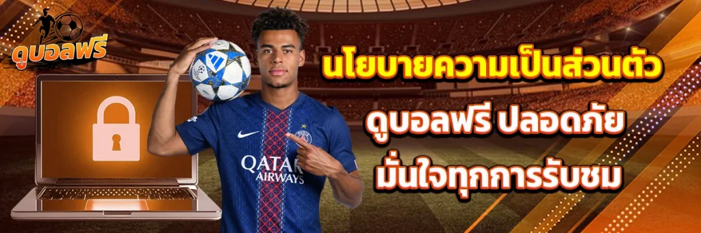 นโยบายความเป็นส่วนตัว ดูบอลฟรี